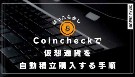 [簡単ほったらかし]コインチェックで仮想通貨を自動積立購入する手順を解説！